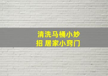 清洗马桶小妙招 居家小窍门